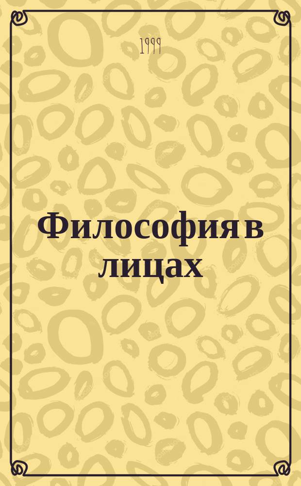 Философия в лицах: от истоков до наших дней : (Филос. табл.) : Учеб. пособие