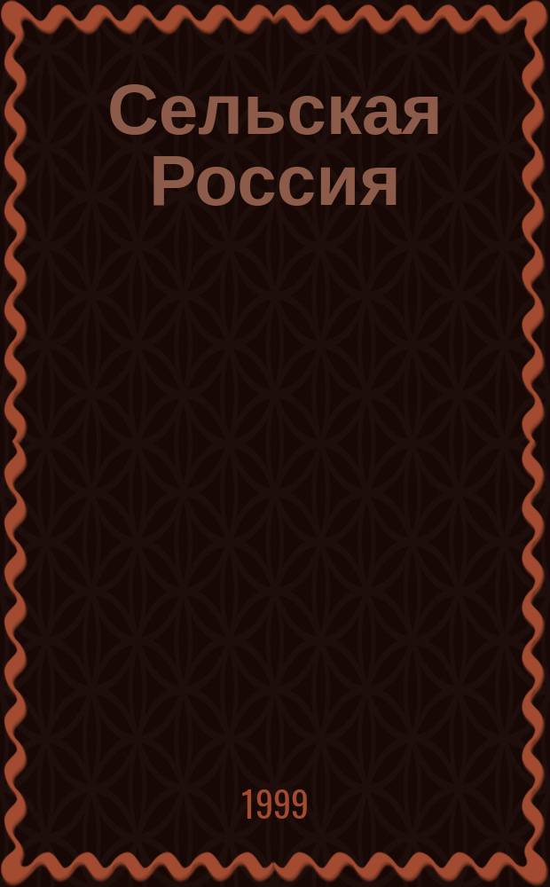 Сельская Россия: прошлое и настоящее : Докл. и сообщ. Cедьмой Рос. науч.-практ. конф. (Тула, ноябрь, 1999)