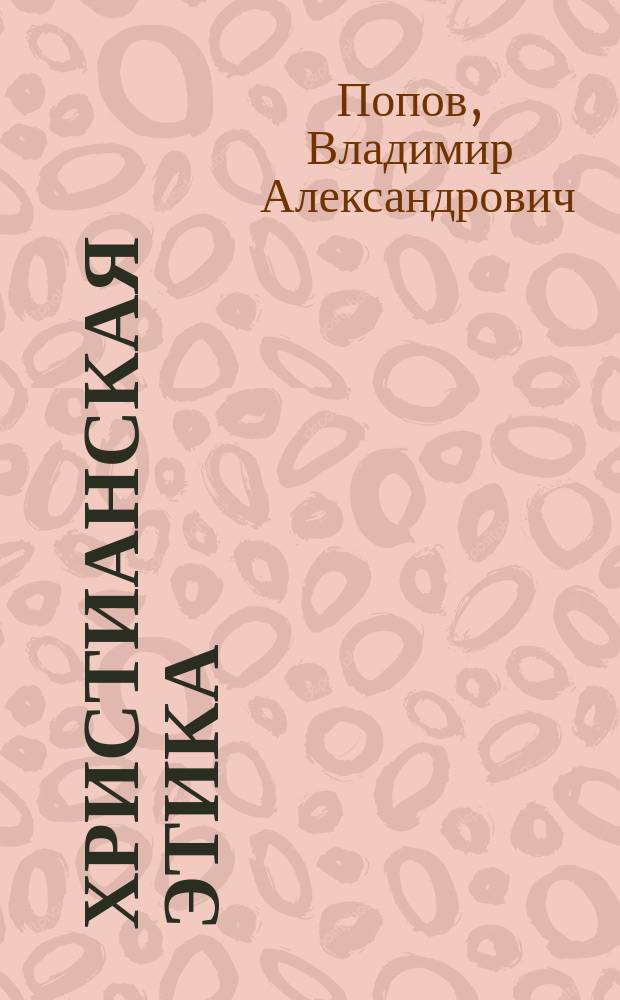 Христианская этика : Учеб. пособие