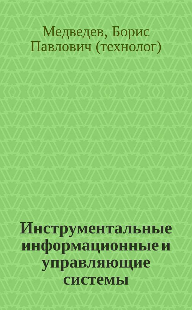 Инструментальные информационные и управляющие системы : Учеб. пособие