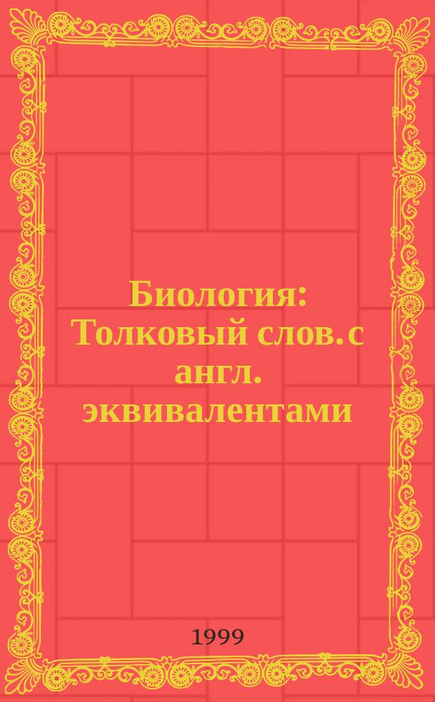 Биология : Толковый слов. с англ. эквивалентами