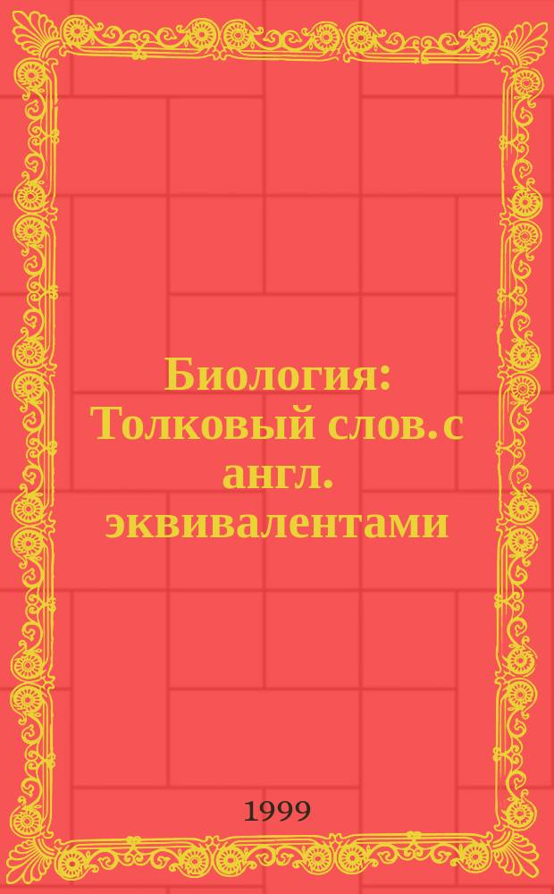 Биология : Толковый слов. с англ. эквивалентами