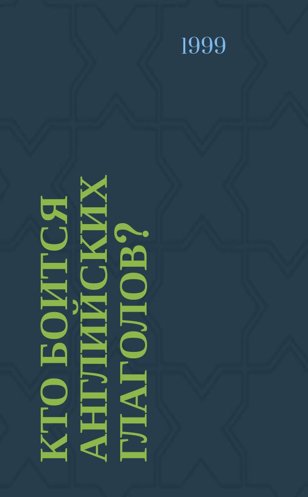 Кто боится английских глаголов? : Пособие для изучающих, изучавших и недоучивших англ. яз