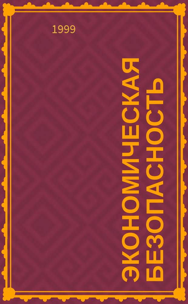 Экономическая безопасность : Учеб.-практ. пособие для системы высш. и доп. образования