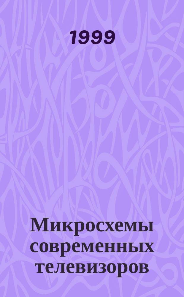 Микросхемы современных телевизоров : Справ. пособие