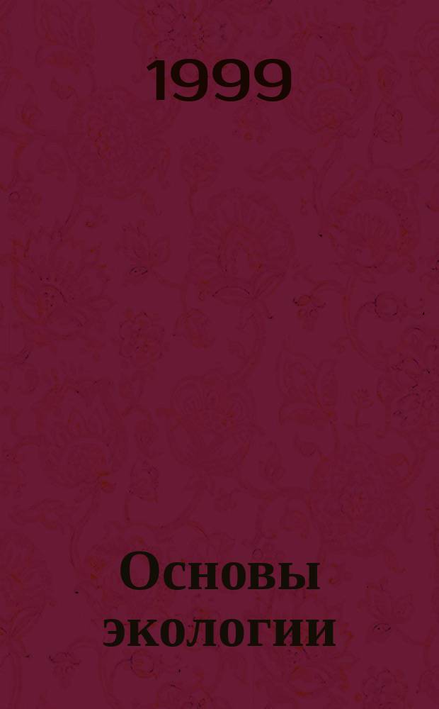 Основы экологии : 10-11 кл. : Учеб. для общеобразоват. учеб. заведений