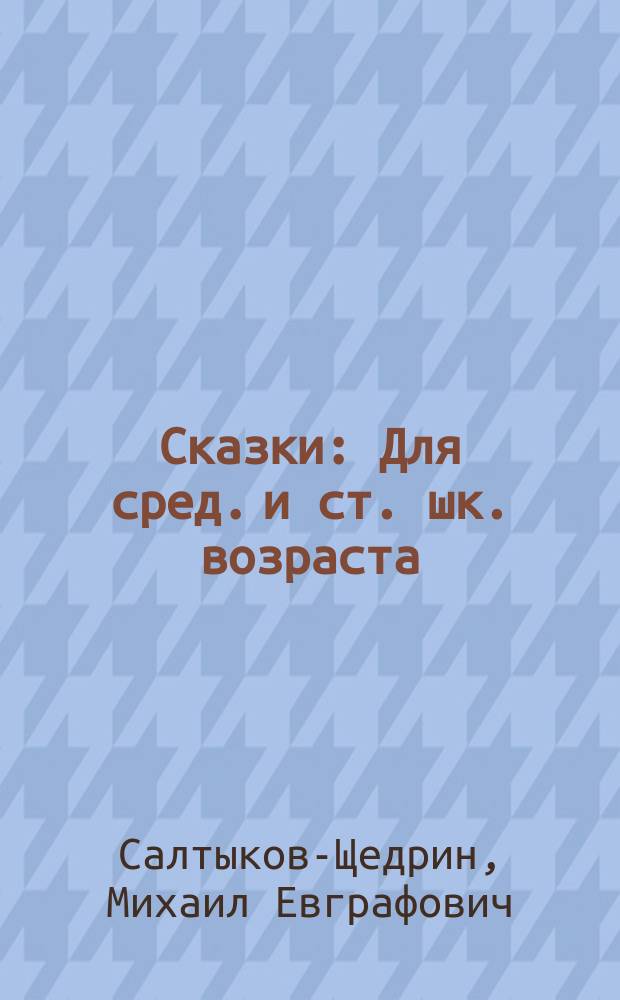 Сказки : Для сред. и ст. шк. возраста