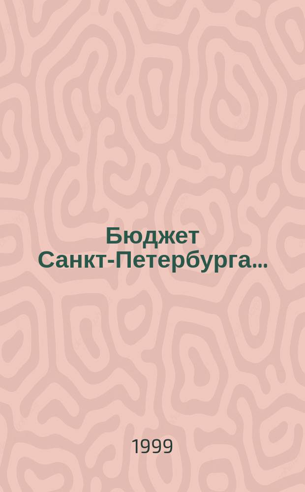 Бюджет Санкт-Петербурга... : В крат. изложении