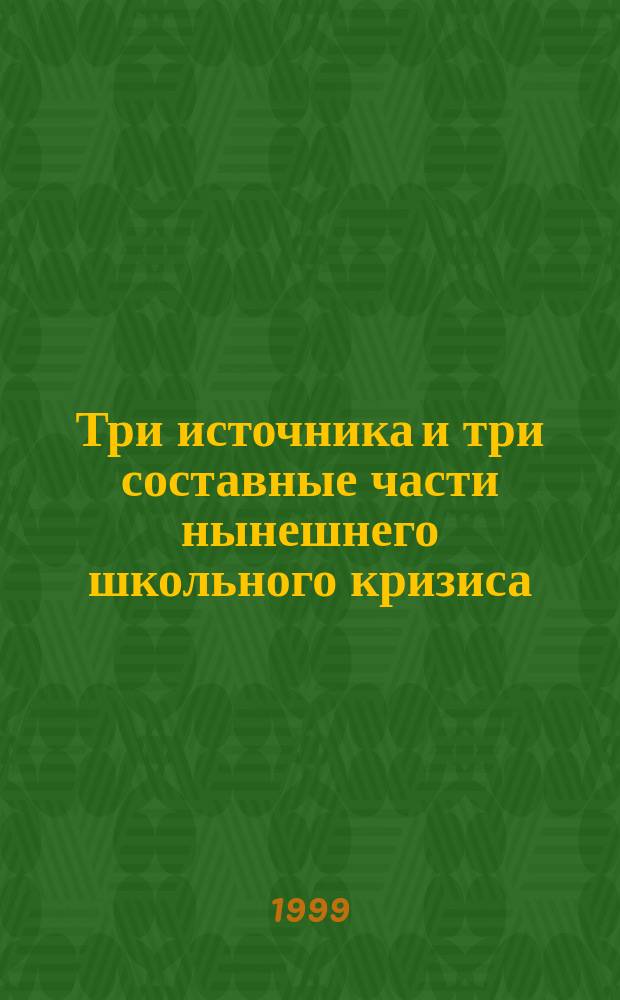 Три источника и три составные части нынешнего школьного кризиса