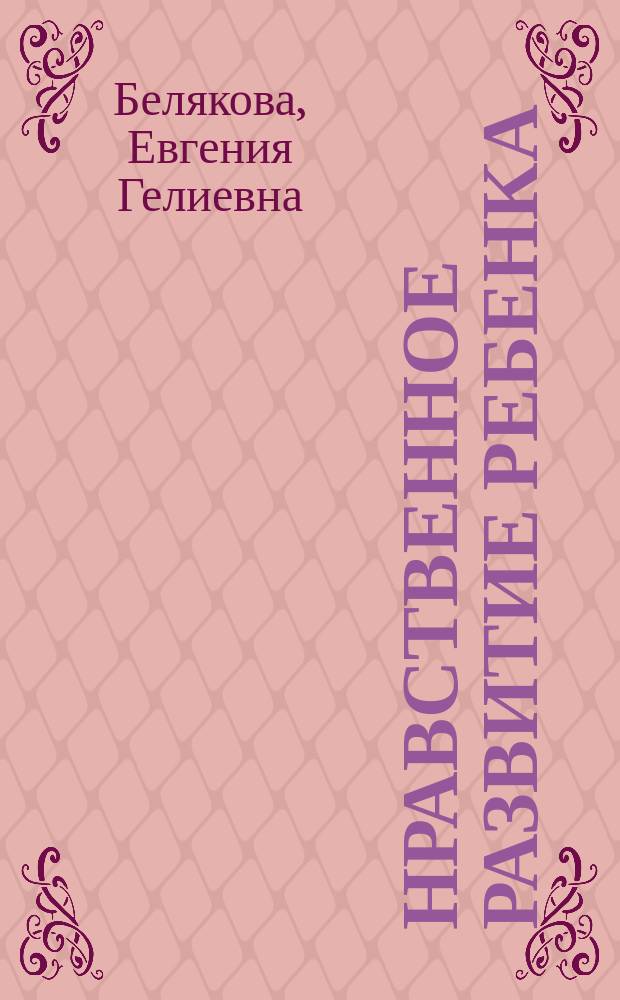 Нравственное развитие ребенка : психологический аспект : Учеб. пособие