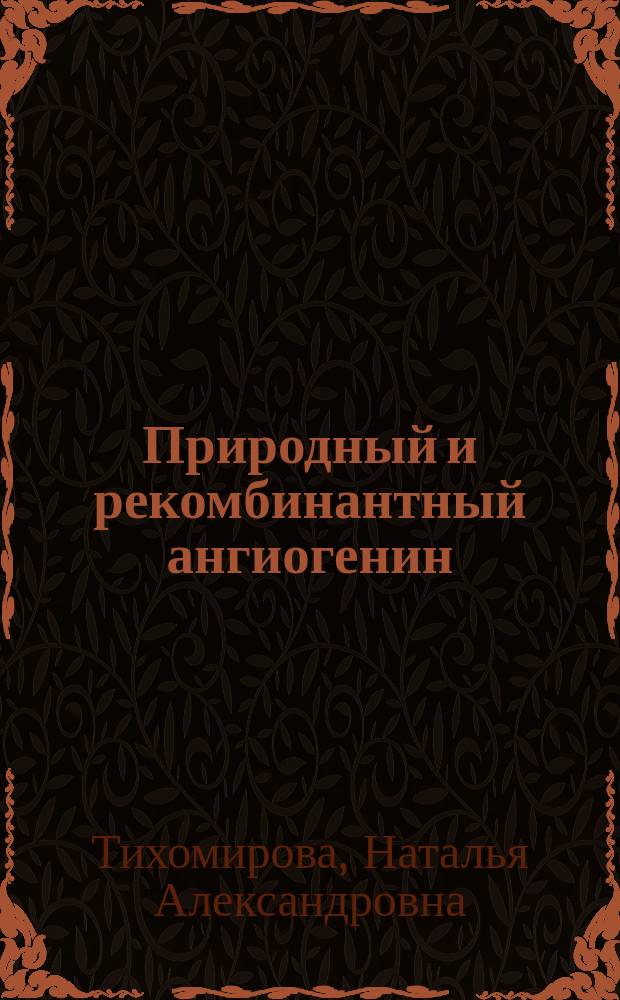 Природный и рекомбинантный ангиогенин : Свойства и количеств. анализ
