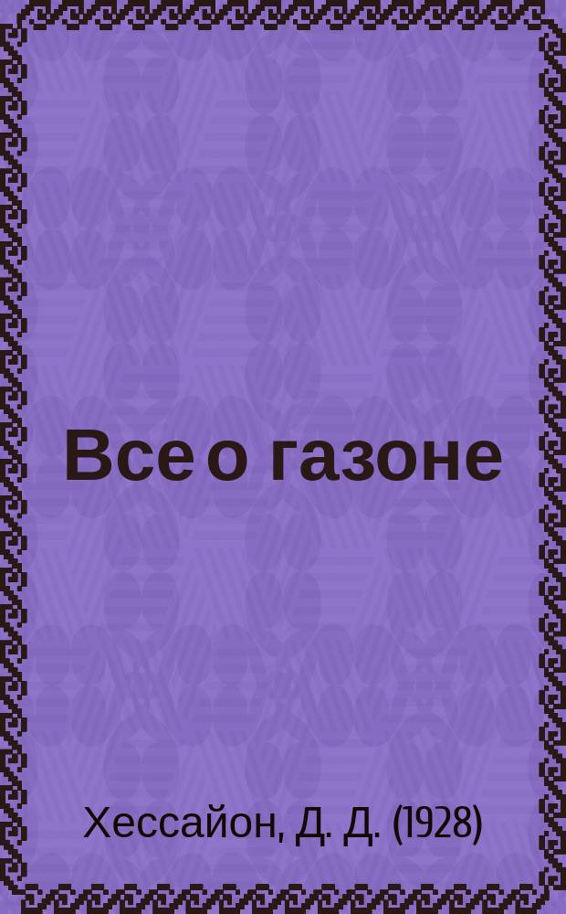 Все о газоне