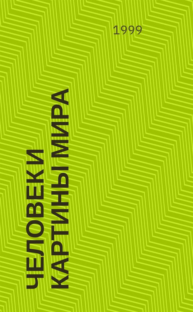 Человек и картины мира : Учеб. пособие