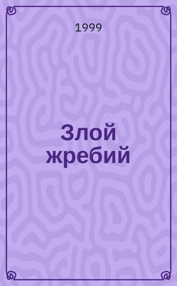 Злой жребий : (Венок сонетов : Из рукописного авт. сб. "Резцом мастера" 1940 г