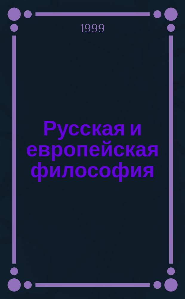 Русская и европейская философия: пути схождения : Материалы науч. конф
