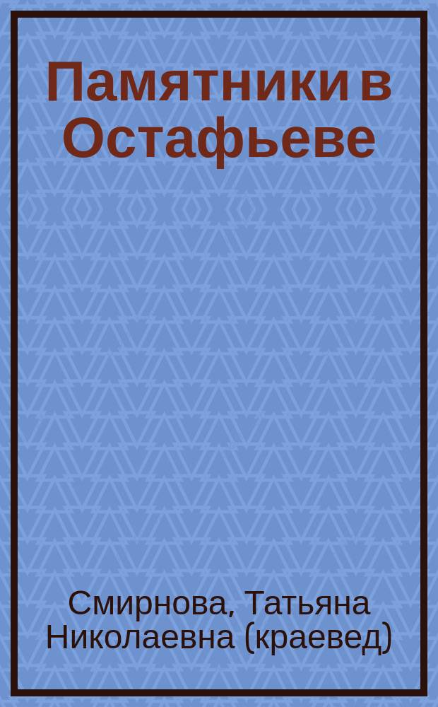 Памятники в Остафьеве : История создания и худож. образ