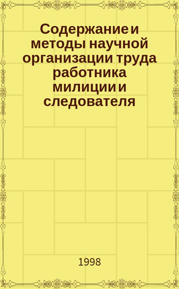 Содержание и методы научной организации труда работника милиции и следователя : Учеб. пособие