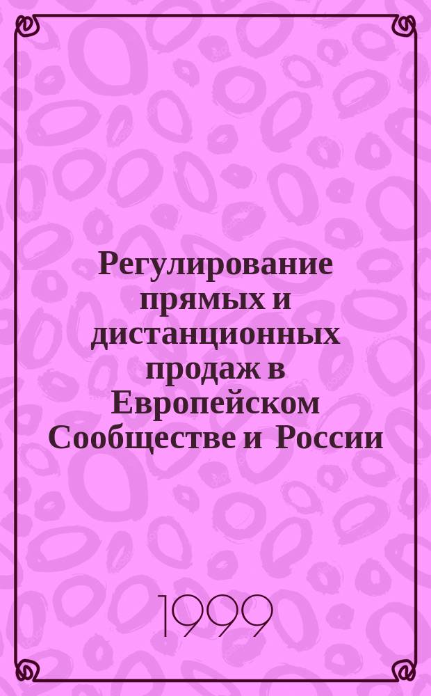 Регулирование прямых и дистанционных продаж в Европейском Сообществе и России : Рабочие материалы : Сб