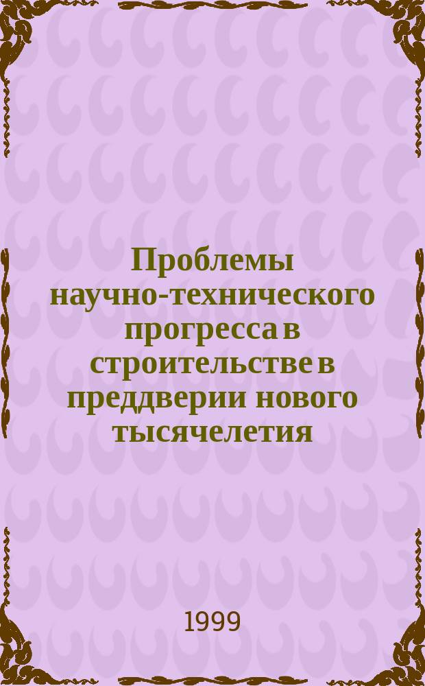 Проблемы научно-технического прогресса в строительстве в преддверии нового тысячелетия : Материалы Междунар. науч.-техн. конф