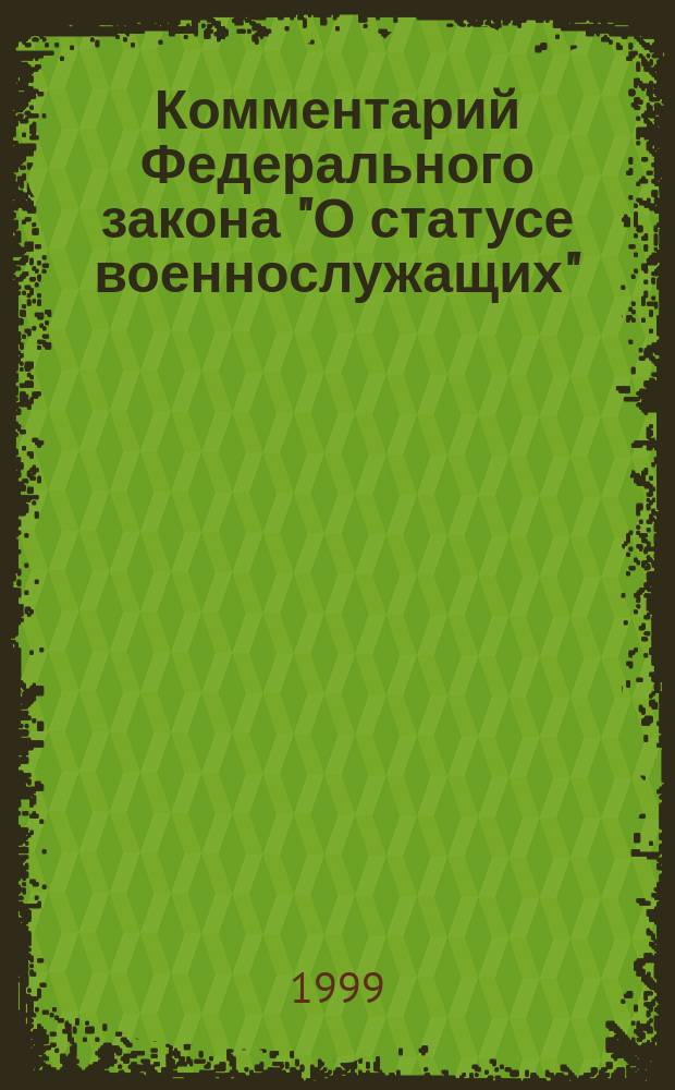 Комментарий Федерального закона "О статусе военнослужащих"