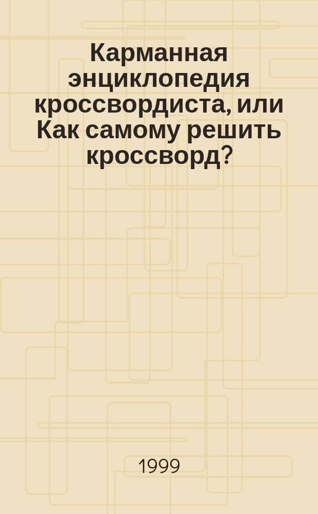 Карманная энциклопедия кроссвордиста, или Как самому решить кроссворд?