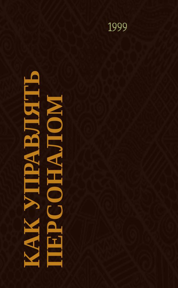 Как управлять персоналом : Учеб.-практ. пособие