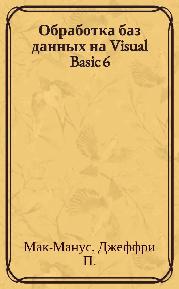 Обработка баз данных на Visual Basic 6 : Рук. разработчика : Пер. с англ.