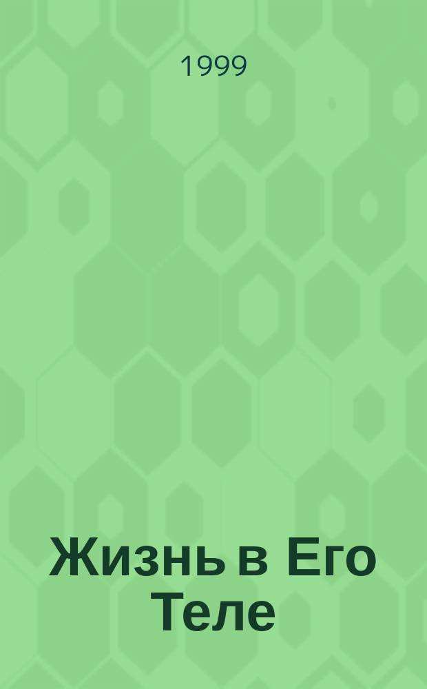 Жизнь в Его Теле : Простое рук. для актив. жизни ячейки