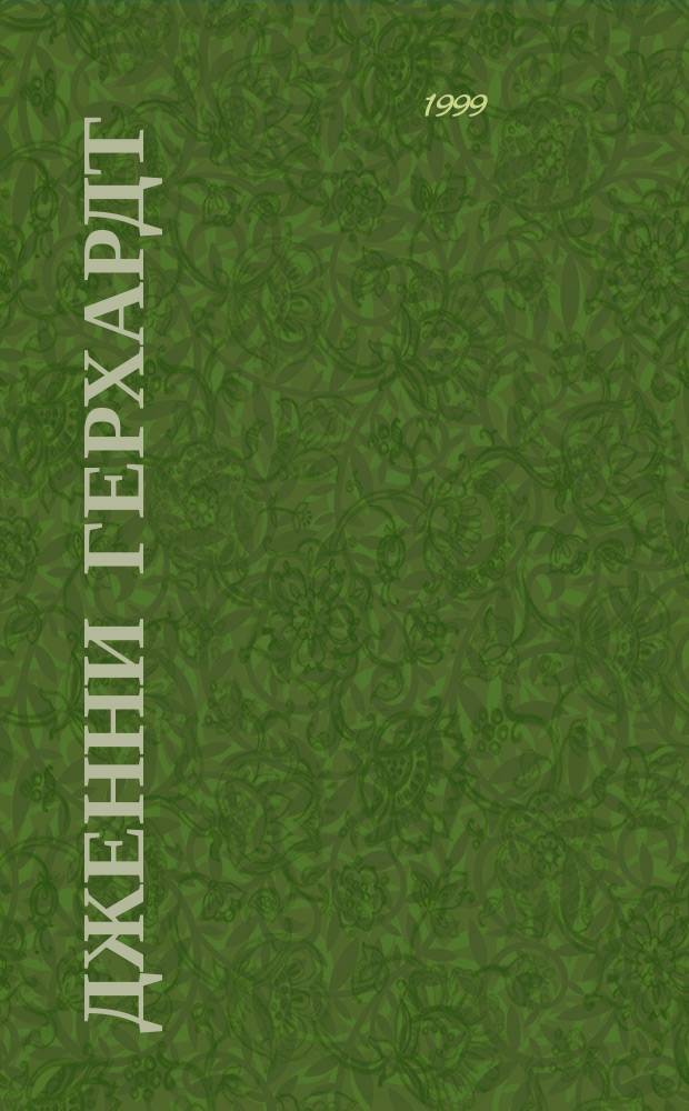 Дженни Герхардт : Роман