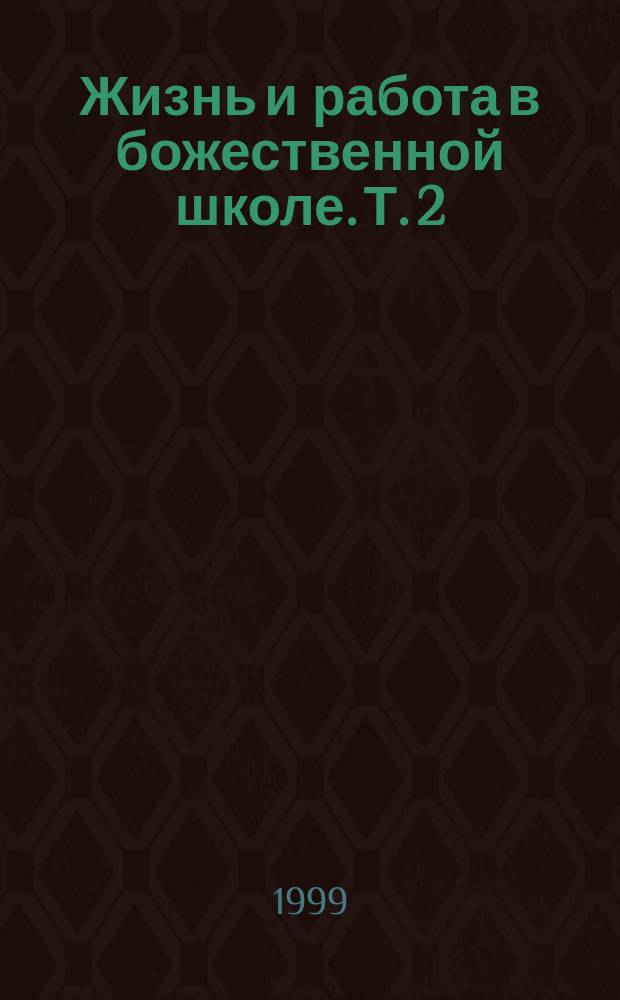 Жизнь и работа в божественной школе. Т. 2