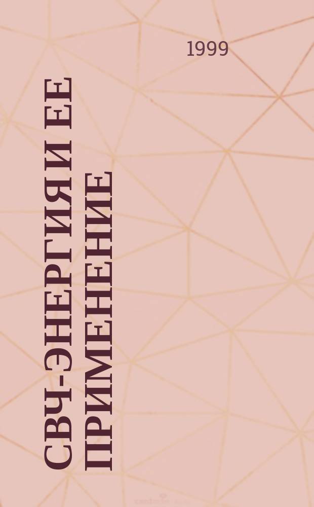 СВЧ-энергия и ее применение : Особенности, оборуд., технол. процессы