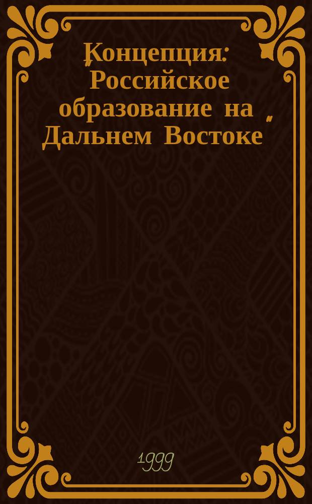 Концепция: "Российское образование на Дальнем Востоке"