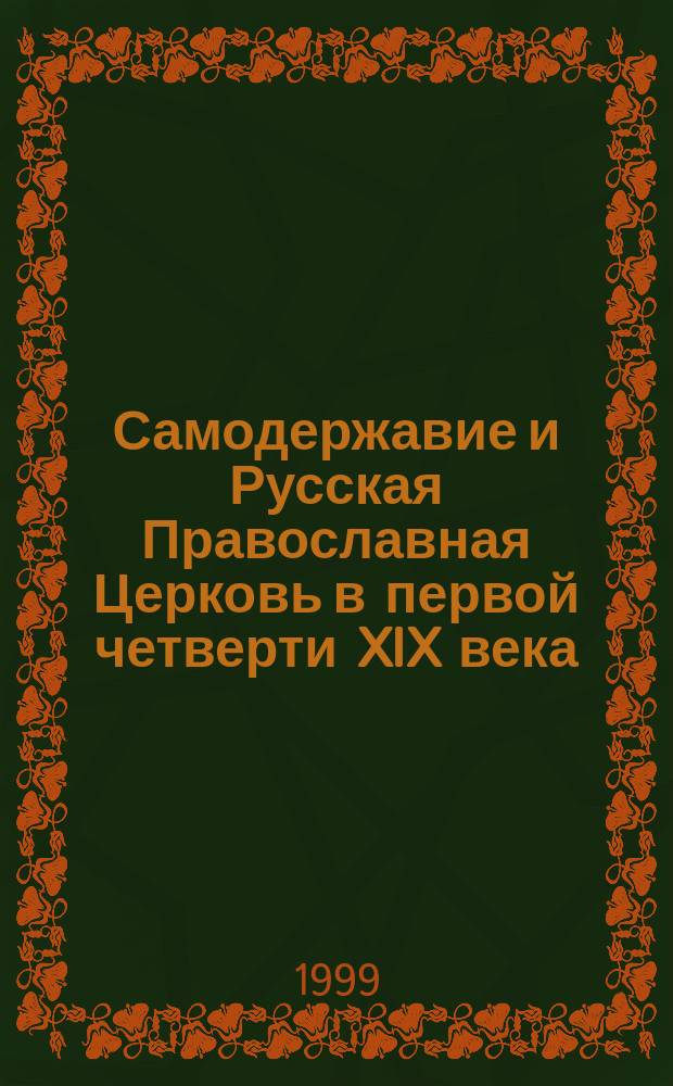 Самодержавие и Русская Православная Церковь в первой четверти XIX века