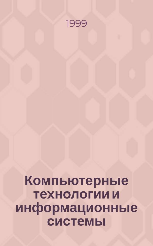 Компьютерные технологии и информационные системы : Учеб. пособие : Для студентов 3-4 курсов всех спец. ИФ МГУК