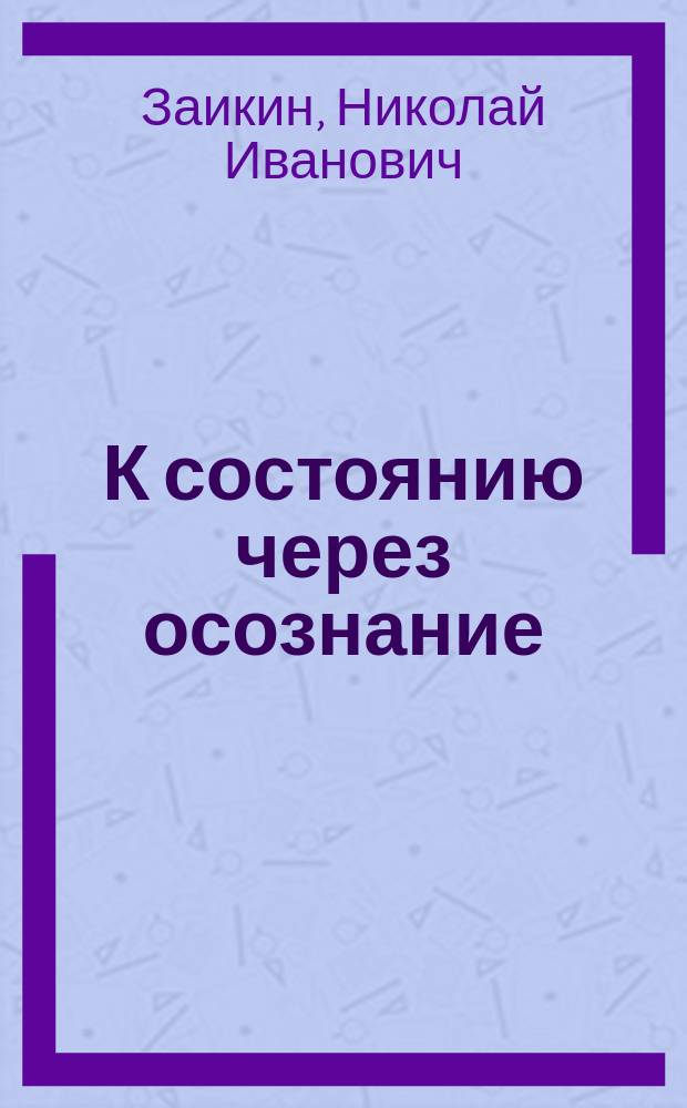 К состоянию через осознание : Учеб. развития сознания