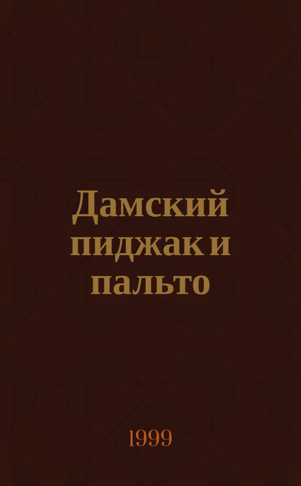 Дамский пиджак и пальто : Конструирование. Моделирование. Технология пошива