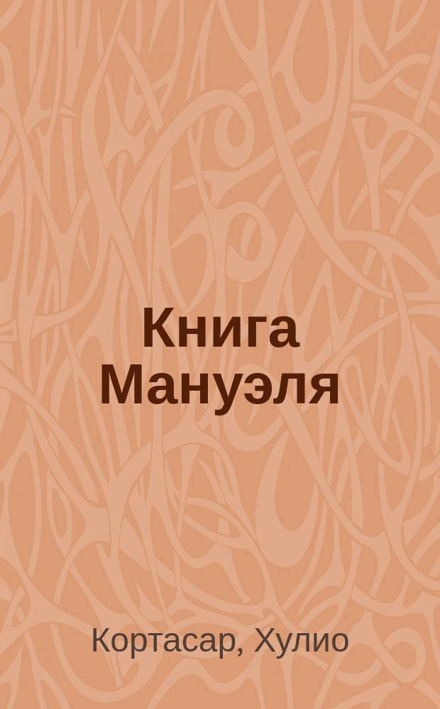 Книга Мануэля : Роман