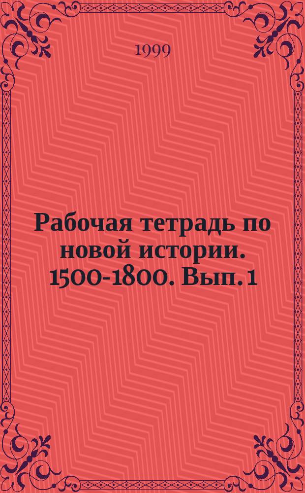 Рабочая тетрадь по новой истории. 1500-1800. Вып. 1
