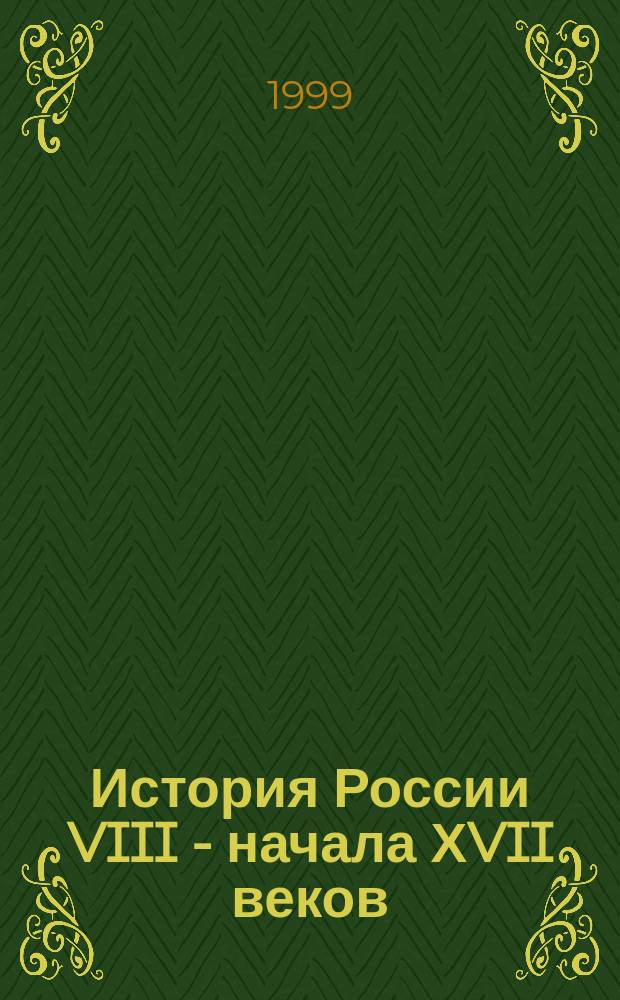 История России VIII - начала ХVII веков : Учеб.-метод. пособие : Для студентов всех спец