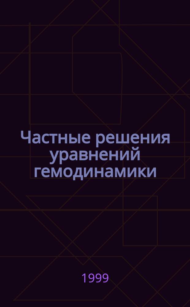 Частные решения уравнений гемодинамики