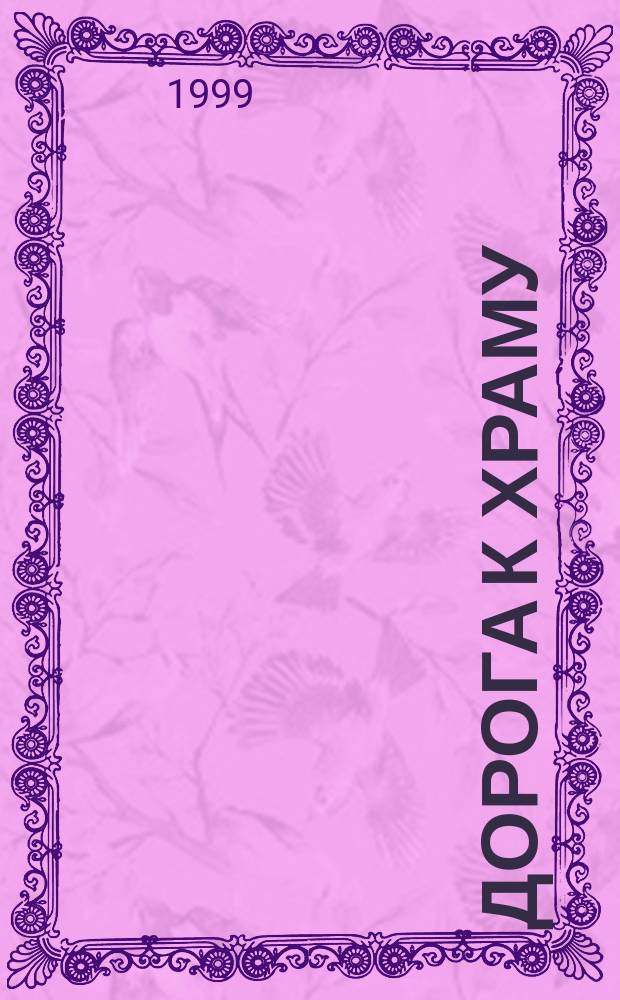 Дорога к храму : Стихи поэтов Прикамья о православии, духовности и России : Cб