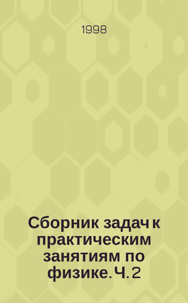 Сборник задач к практическим занятиям по физике. Ч. 2 : Электромагнитное поле. Теория относительности. Элементы квантовой механики. Статистическая физика и термодинамика