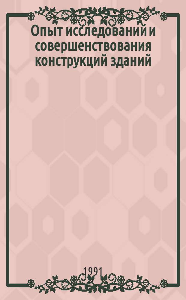 Опыт исследований и совершенствования конструкций зданий : Материалы науч.-практ. конф
