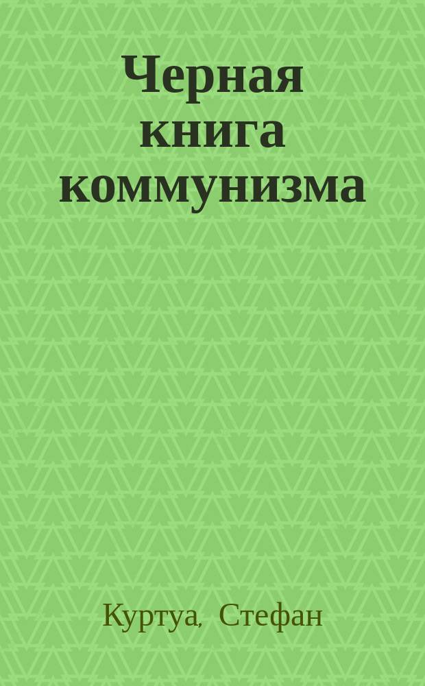 Черная книга коммунизма : Преступления, террор, репрессии : 95 миллионов жертв