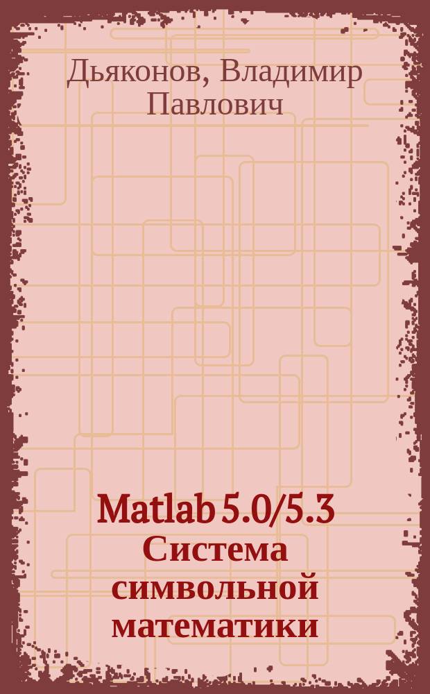 Matlab 5.0/5.3 Система символьной математики