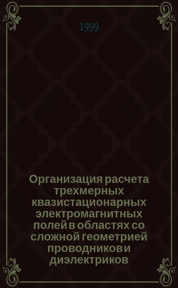 Организация расчета трехмерных квазистационарных электромагнитных полей в областях со сложной геометрией проводников и диэлектриков