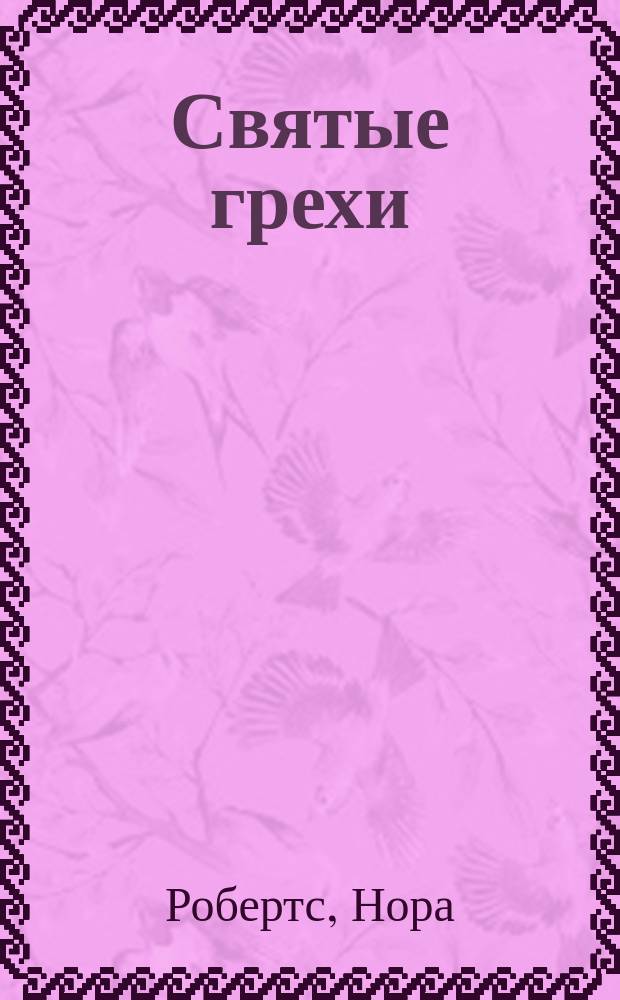 Святые грехи : Роман