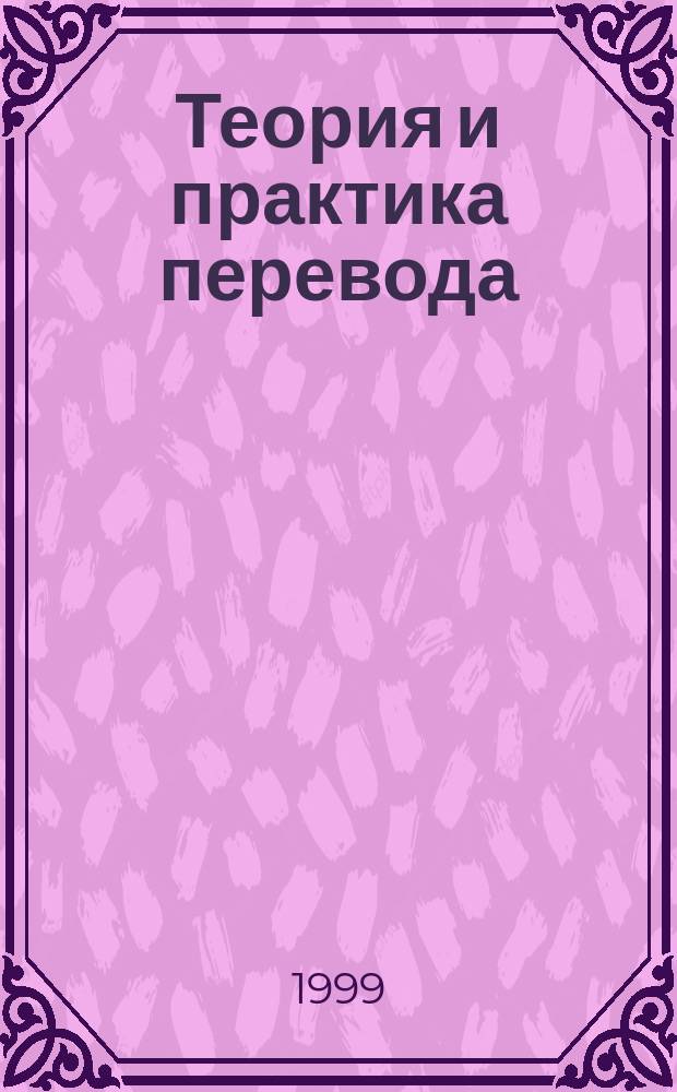 Теория и практика перевода : Фр. яз. : Учеб. для студентов