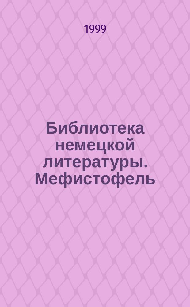 Библиотека немецкой литературы. Мефистофель