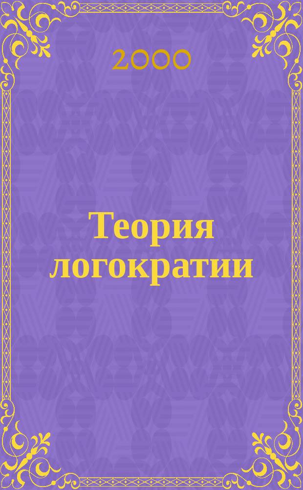 Теория логократии (разум+власть) как общеобъединительная идеология или новый (моральный) взгляд на социальные возможности и потенциал землян : (Из зарождавшихся социальных теорий в течение всей предшествующей истории это первая действительно народная теория, так как ее результатом станет утверждение "Власти народа"!!! )
